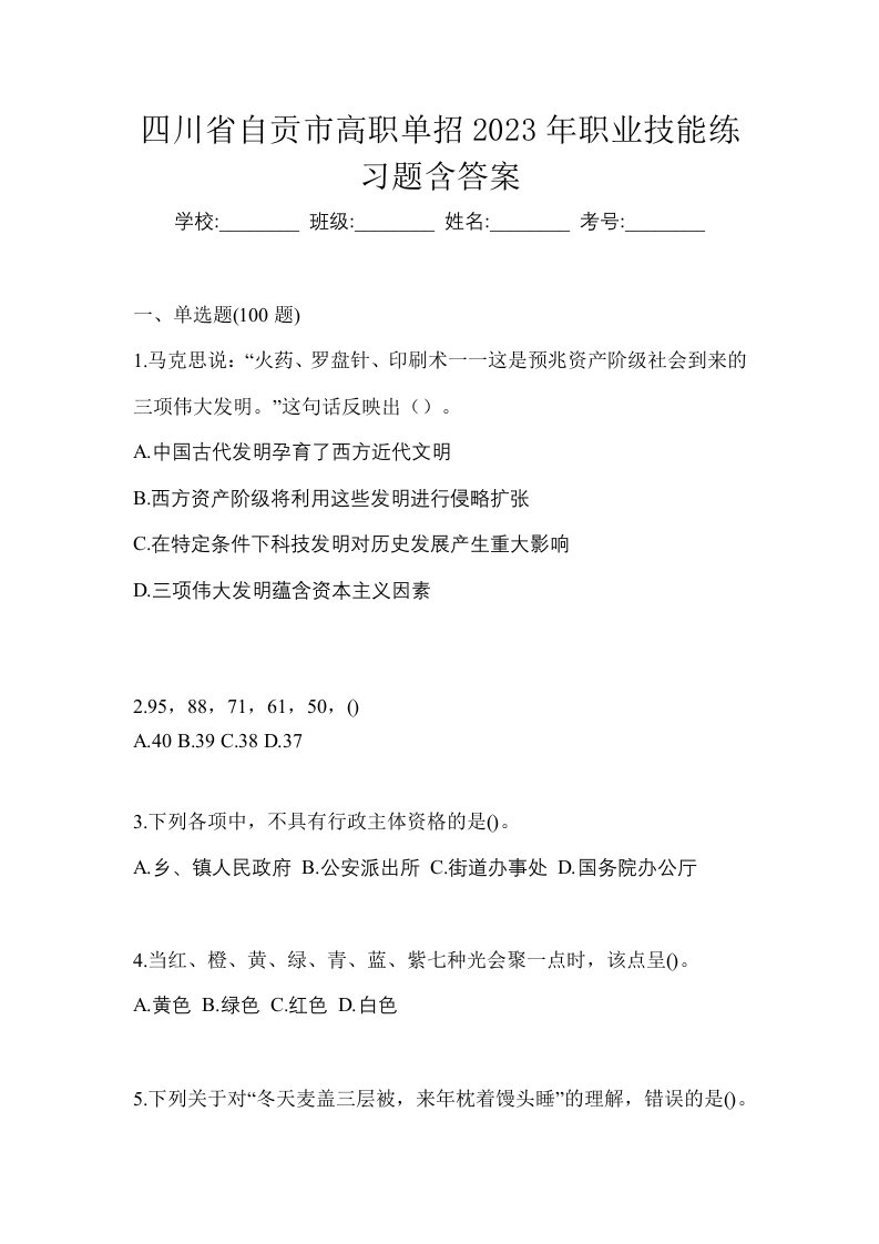 四川省自贡市高职单招2023年职业技能练习题含答案