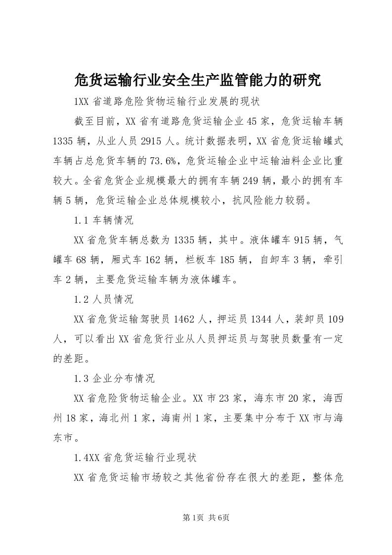 6危货运输行业安全生产监管能力的研究