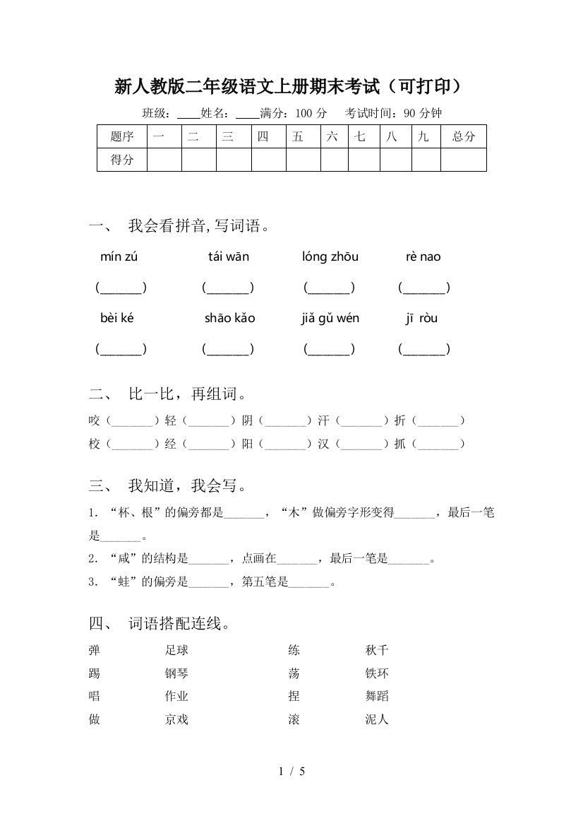 新人教版二年级语文上册期末考试(可打印)