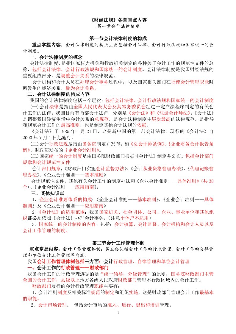 江苏会计从业资格财经法规重点以及考试题库