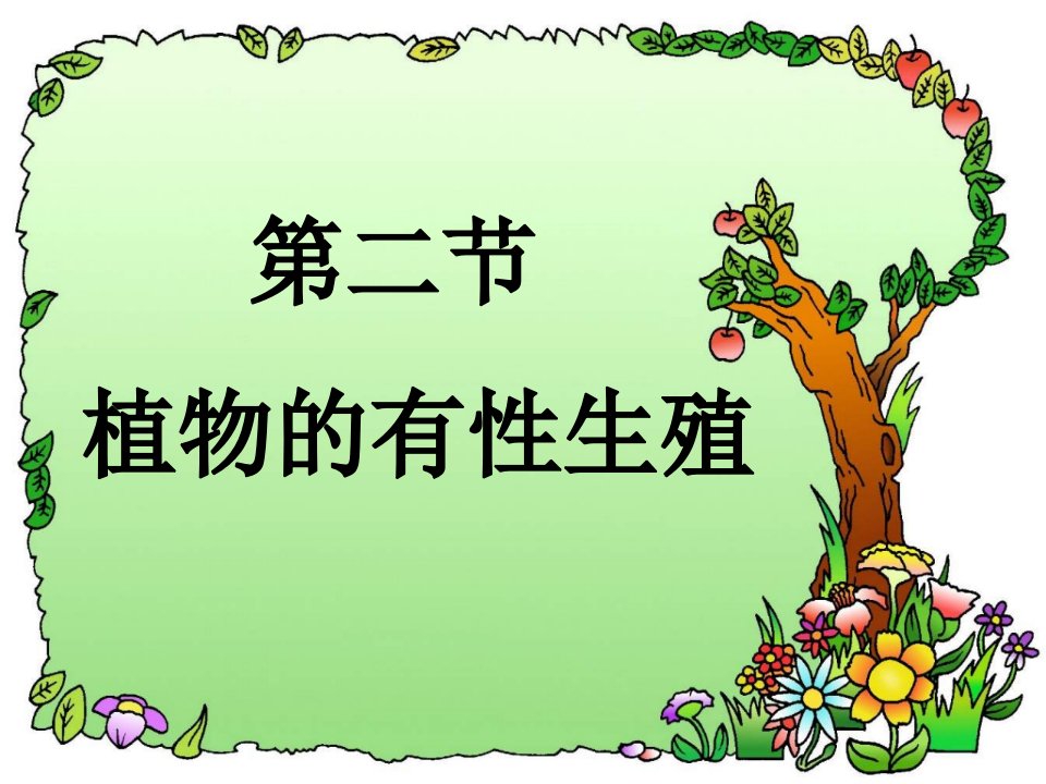 生物：21.2《植物的有性生殖》课件（苏教版八年级下）