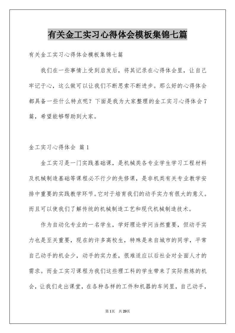 有关金工实习心得体会模板集锦七篇