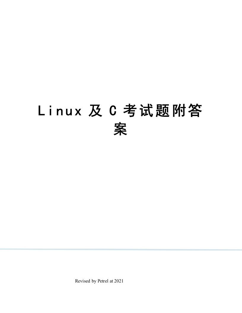 Linux及C考试题附答案