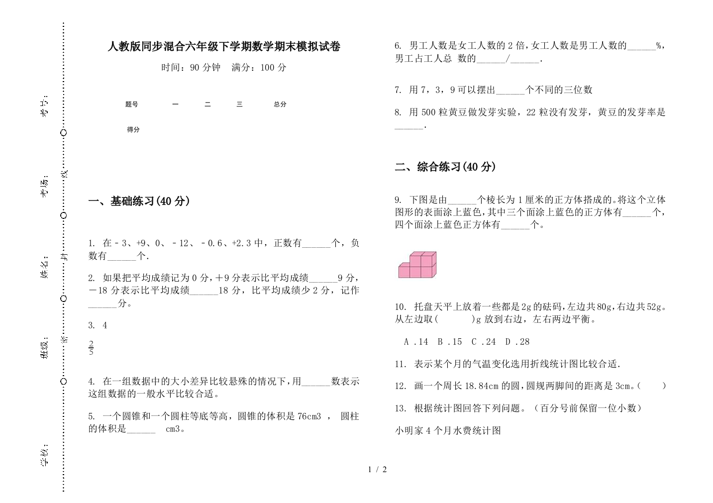 人教版同步混合六年级下学期数学期末模拟试卷