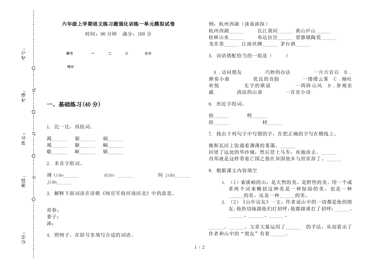 六年级上学期语文练习题强化训练一单元模拟试卷