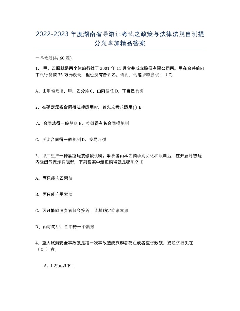 2022-2023年度湖南省导游证考试之政策与法律法规自测提分题库加答案