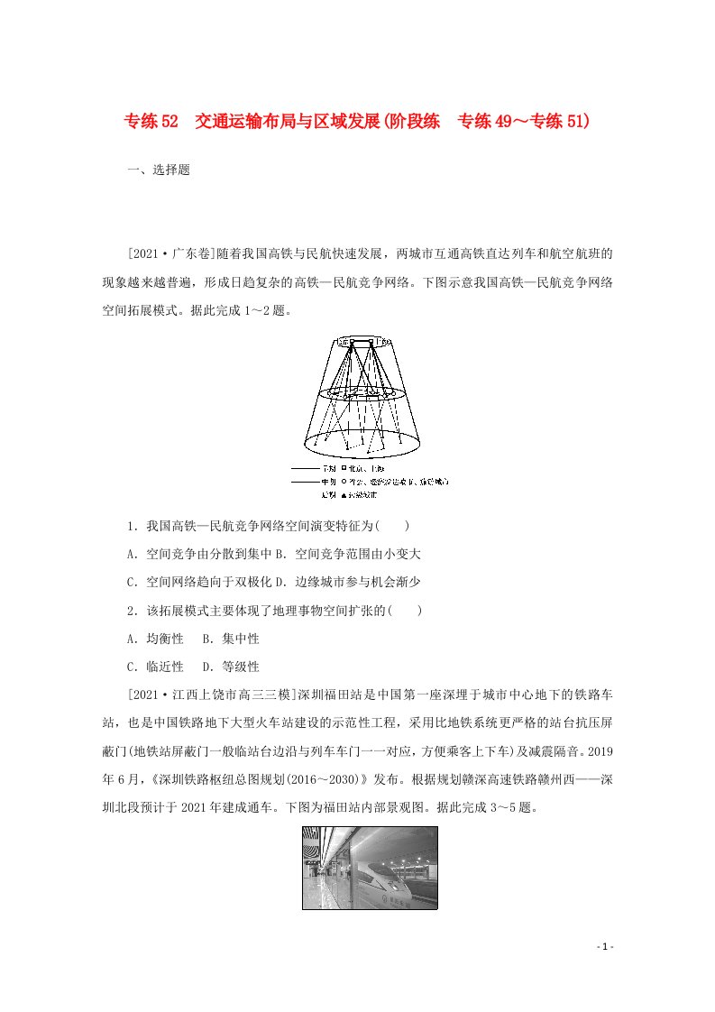 2022届高考地理一轮复习专练52交通运输布局与区域发展含解析