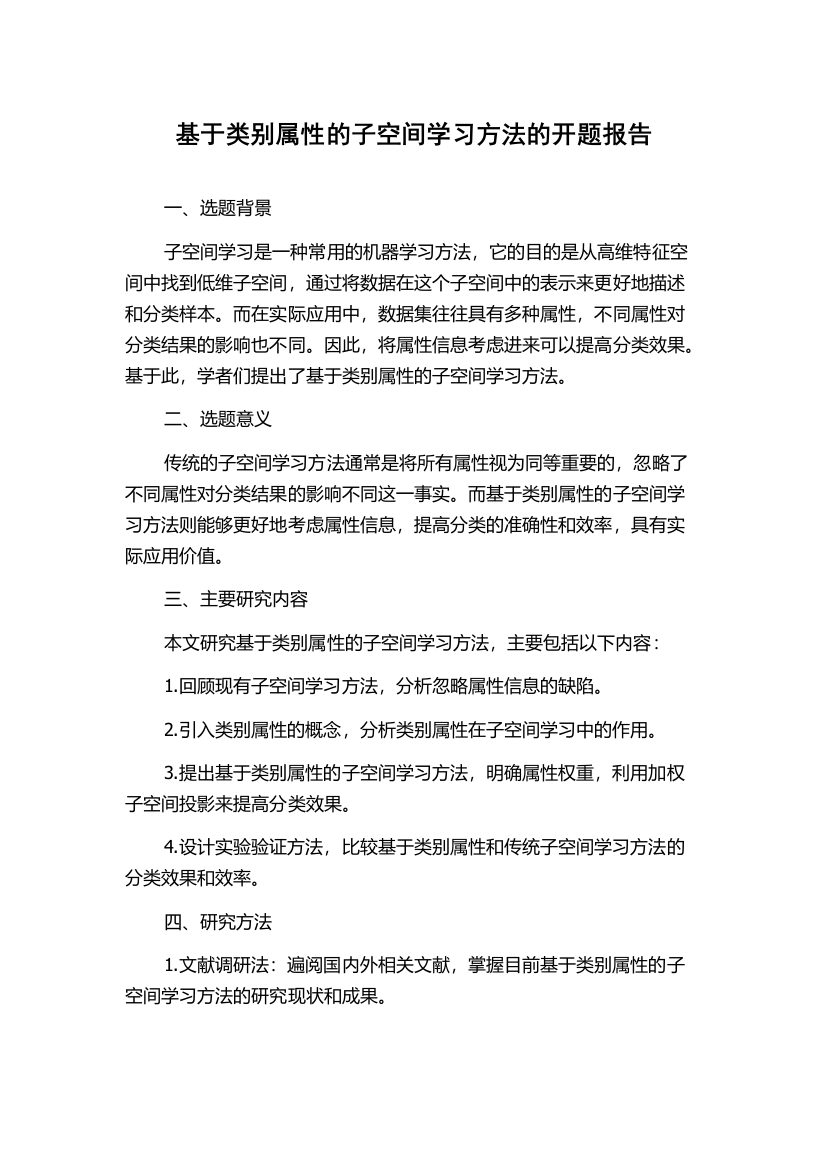 基于类别属性的子空间学习方法的开题报告