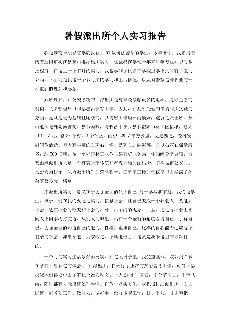 暑假派出所个人实习报告范文