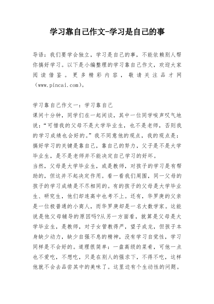 学习靠自己作文-学习是自己的事