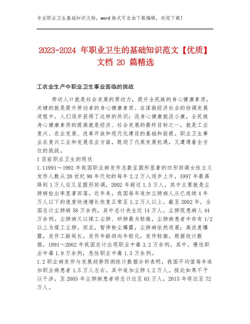 2023-2024年职业卫生的基础知识范文【优质】文档20篇精选