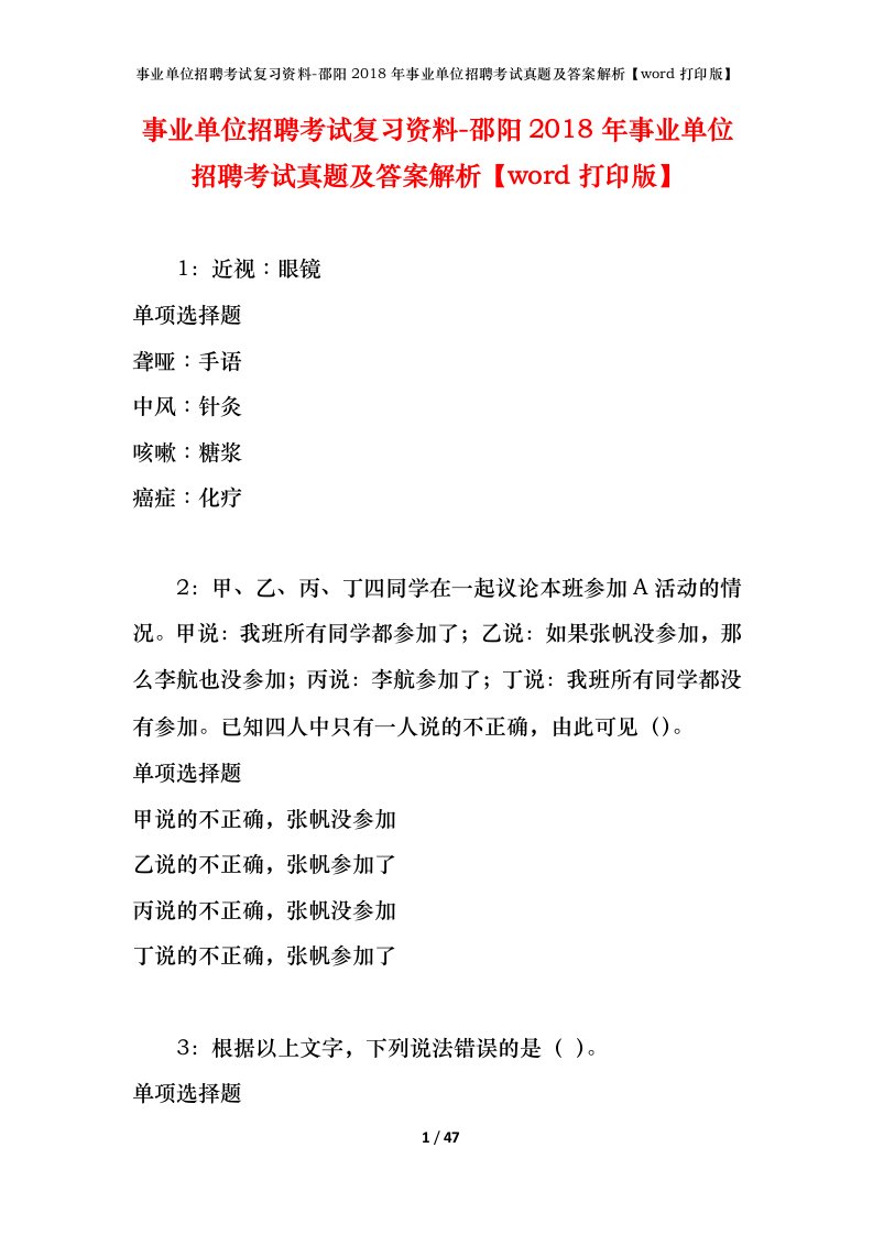 事业单位招聘考试复习资料-邵阳2018年事业单位招聘考试真题及答案解析word打印版