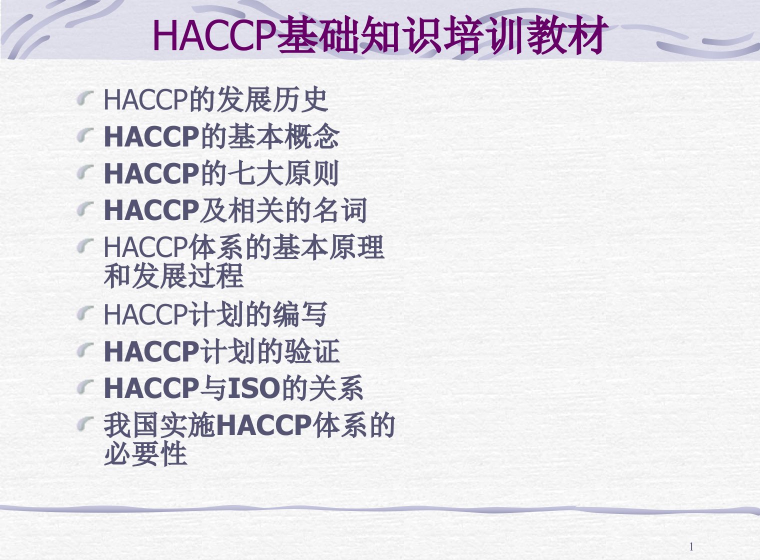 HACCP基础知识培训教材