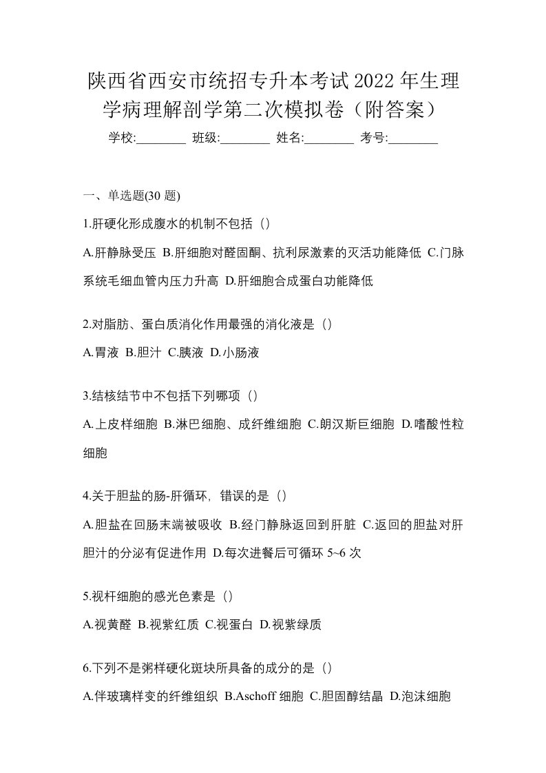 陕西省西安市统招专升本考试2022年生理学病理解剖学第二次模拟卷附答案