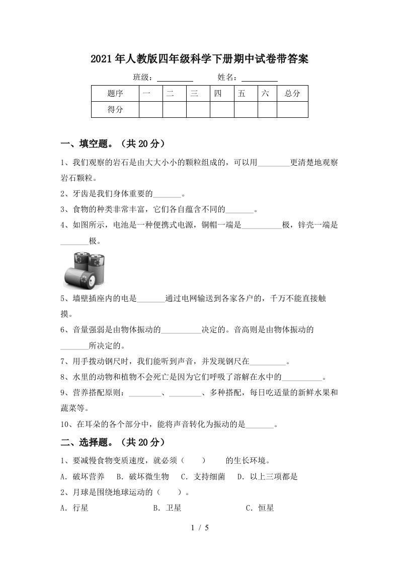 2021年人教版四年级科学下册期中试卷带答案