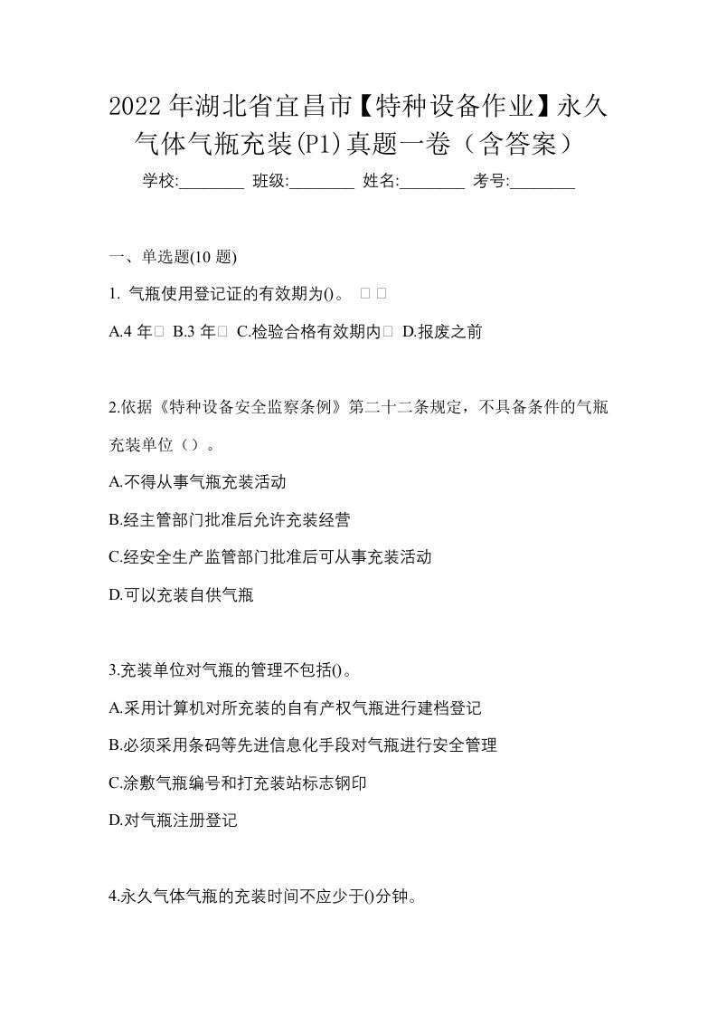 2022年湖北省宜昌市特种设备作业永久气体气瓶充装P1真题一卷含答案