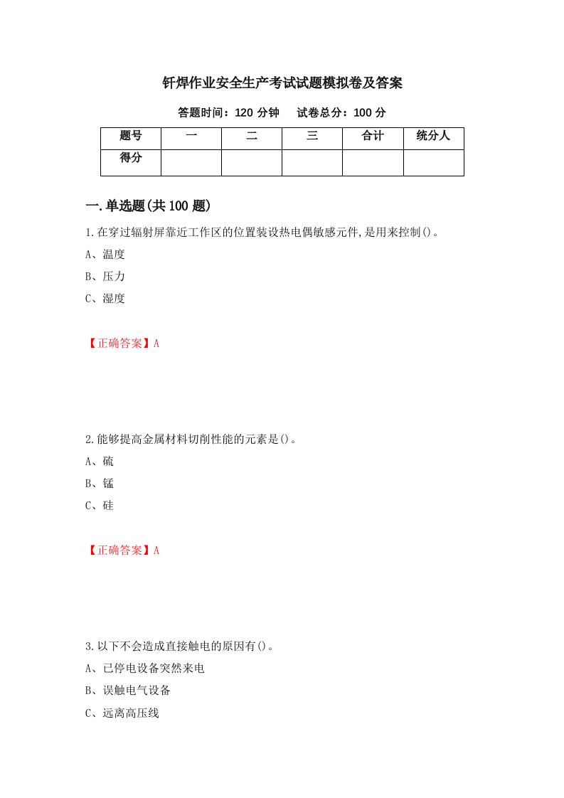 钎焊作业安全生产考试试题模拟卷及答案28