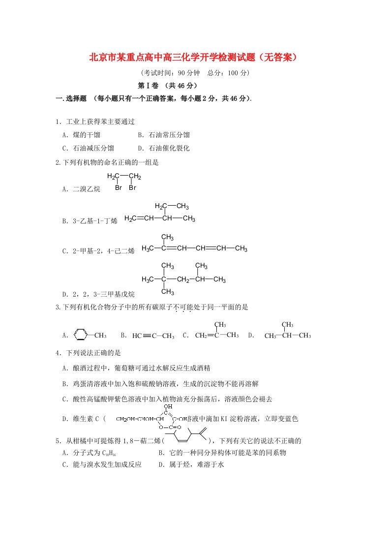 北京市某重点高中高三化学开学检测试题（无答案）