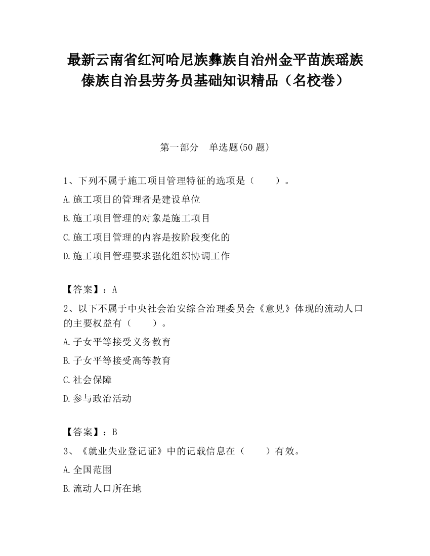 最新云南省红河哈尼族彝族自治州金平苗族瑶族傣族自治县劳务员基础知识精品（名校卷）