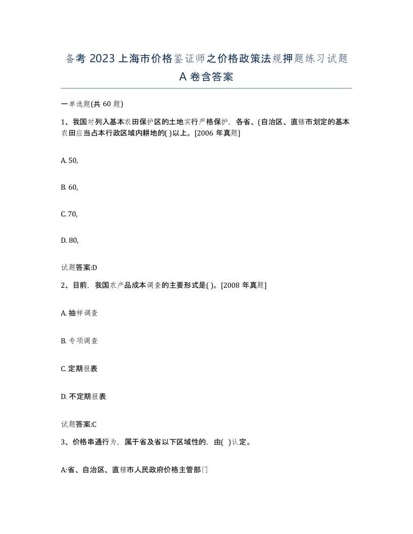 备考2023上海市价格鉴证师之价格政策法规押题练习试题A卷含答案