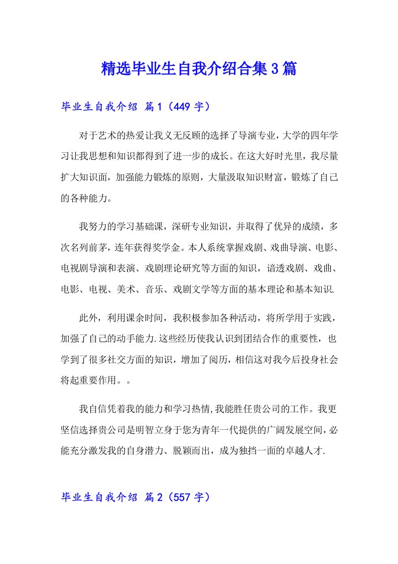 精选毕业生自我介绍合集3篇