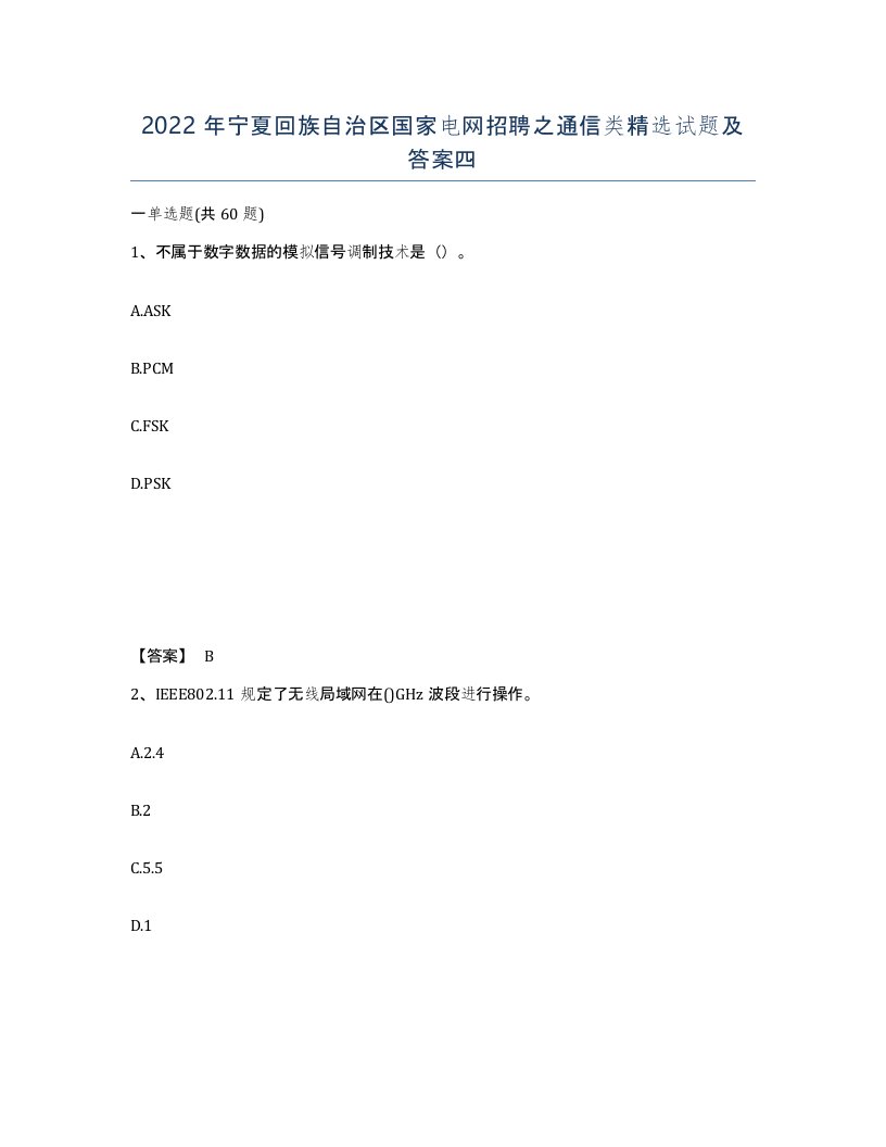 2022年宁夏回族自治区国家电网招聘之通信类试题及答案四