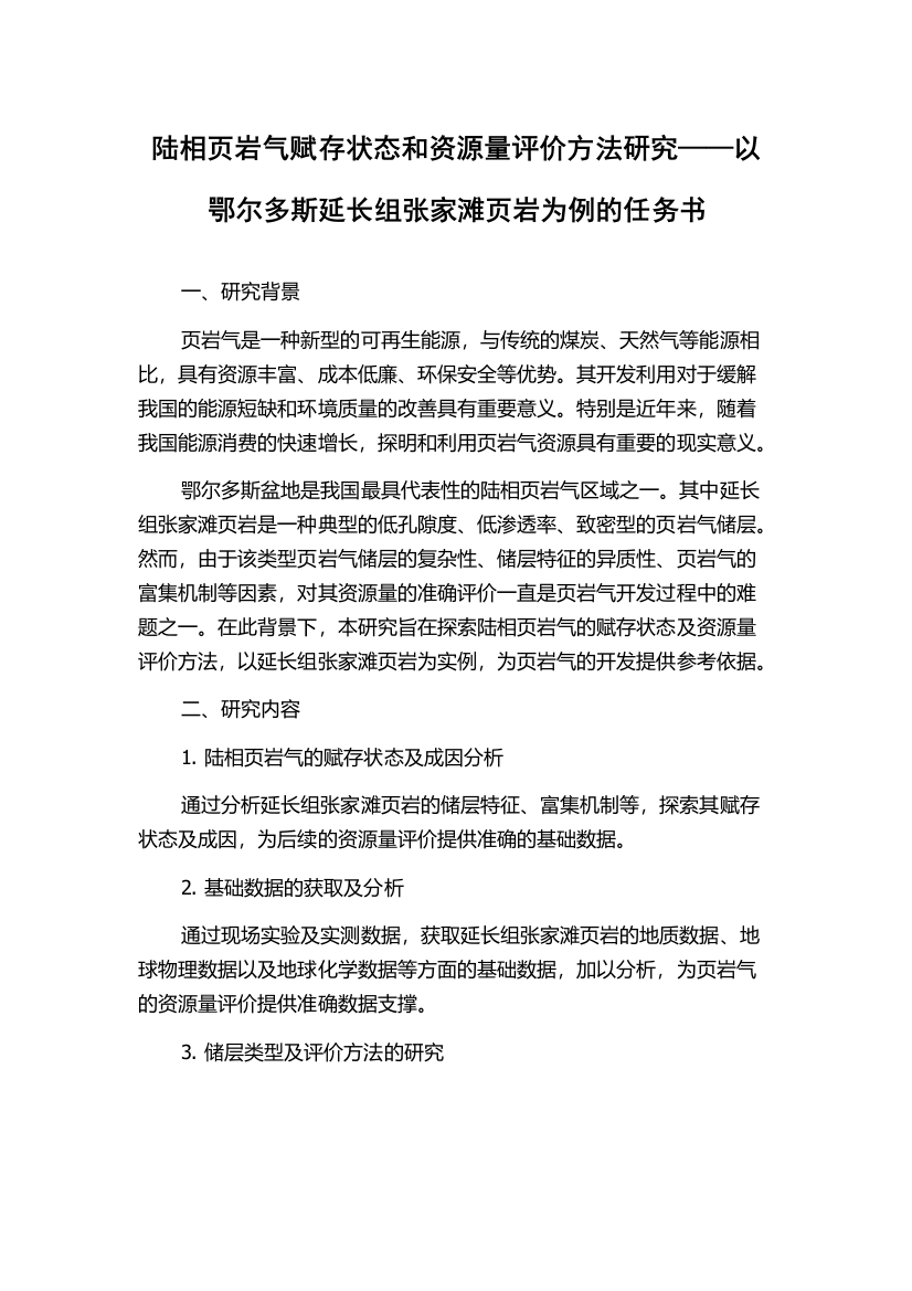 陆相页岩气赋存状态和资源量评价方法研究——以鄂尔多斯延长组张家滩页岩为例的任务书