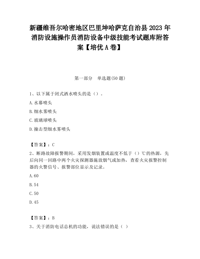 新疆维吾尔哈密地区巴里坤哈萨克自治县2023年消防设施操作员消防设备中级技能考试题库附答案【培优A卷】