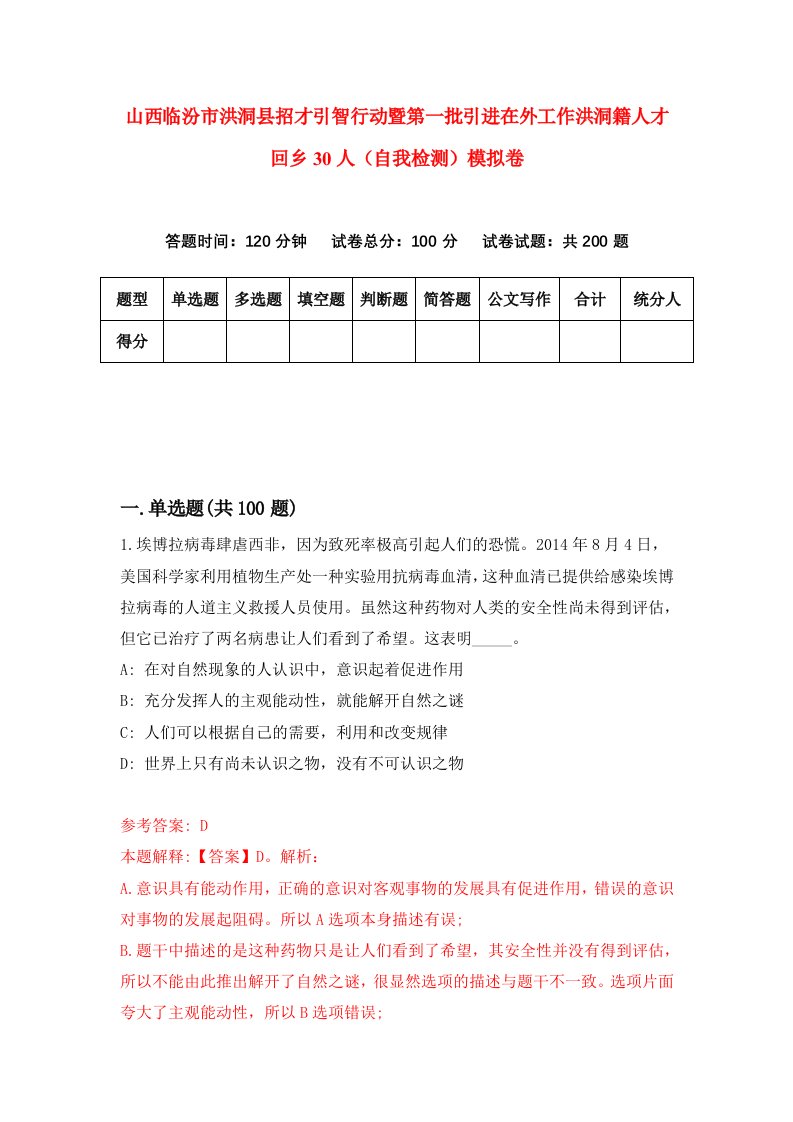 山西临汾市洪洞县招才引智行动暨第一批引进在外工作洪洞籍人才回乡30人自我检测模拟卷1