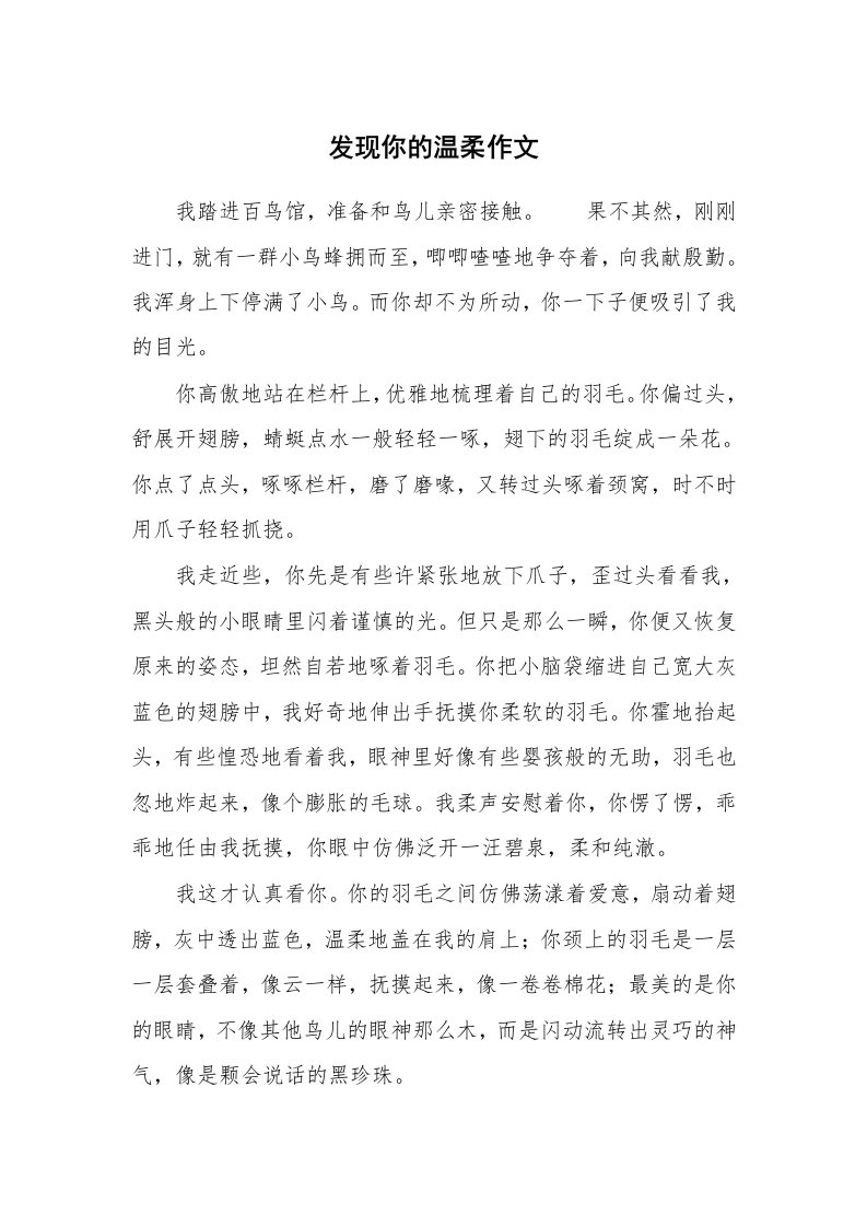 发现你的温柔作文