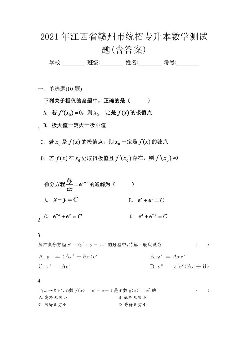 2021年江西省赣州市统招专升本数学测试题含答案