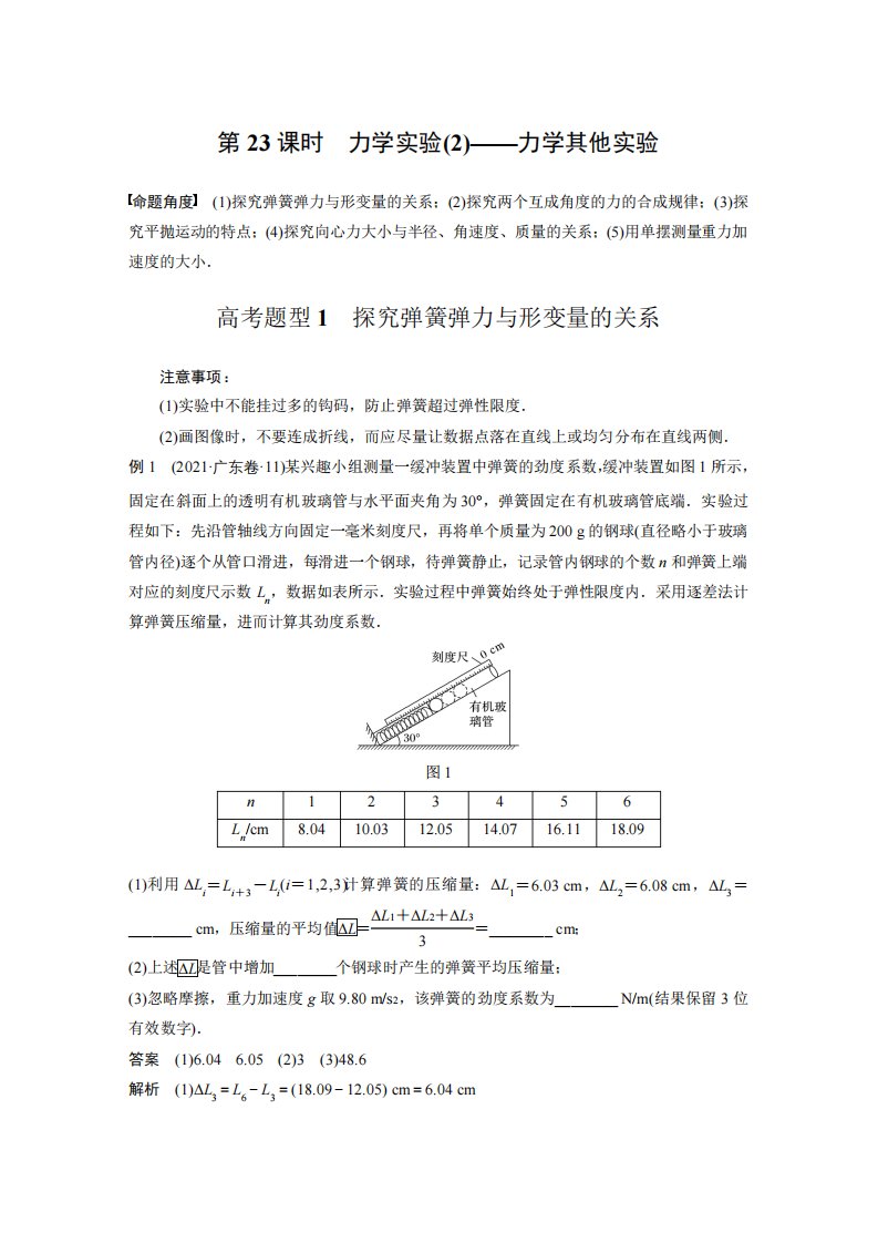 (新高考)2023高考物理专题突破讲义-力学实验(2)——力学其他实验