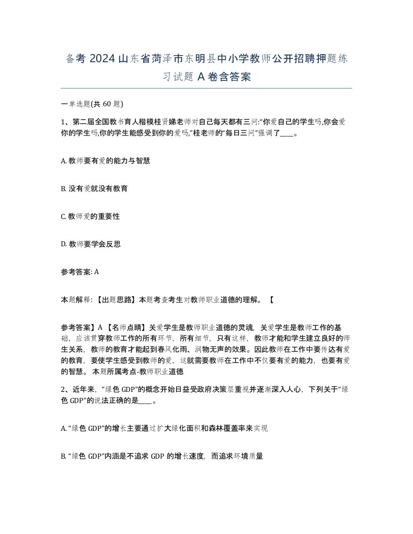 备考2024山东省菏泽市东明县中小学教师公开招聘押题练习试题A卷含答案