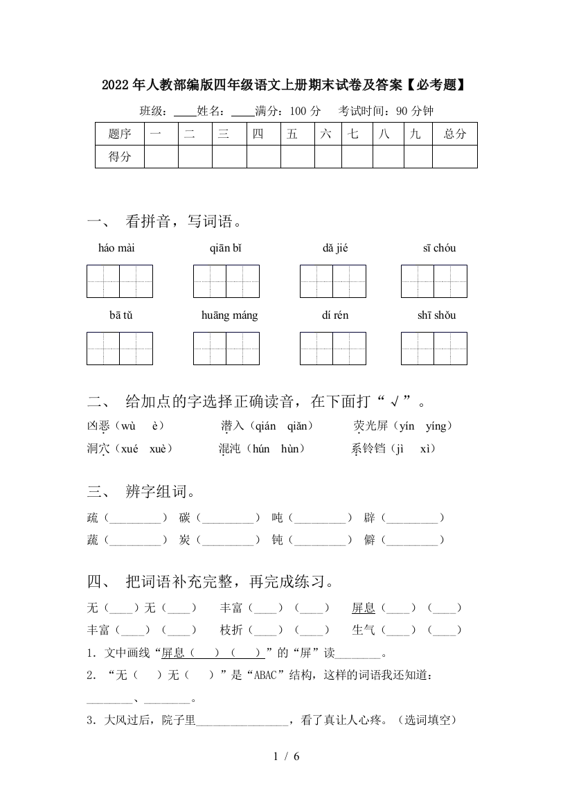 2022年人教部编版四年级语文上册期末试卷及答案【必考题】