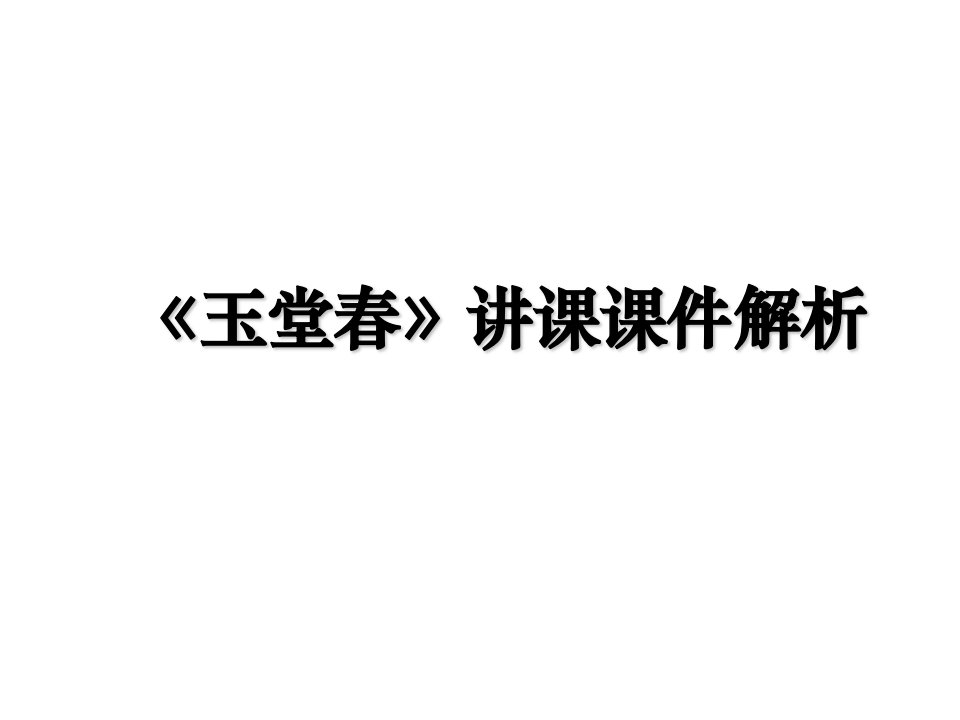 玉堂春讲课课件解析