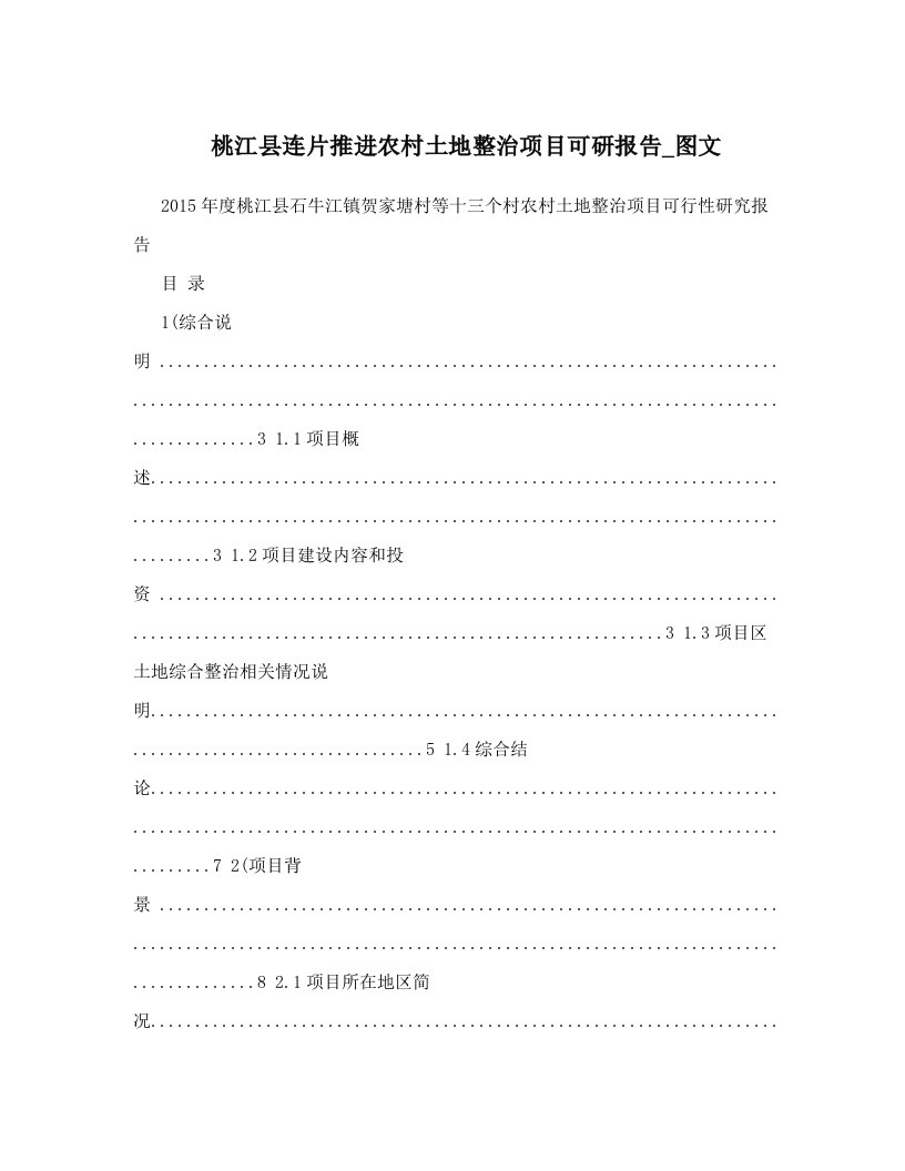 桃江县连片推进农村土地整治项目可研报告_图文