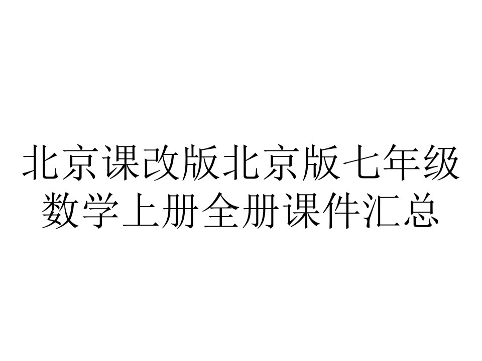 北京课改版北京版七年级数学上册全册课件汇总