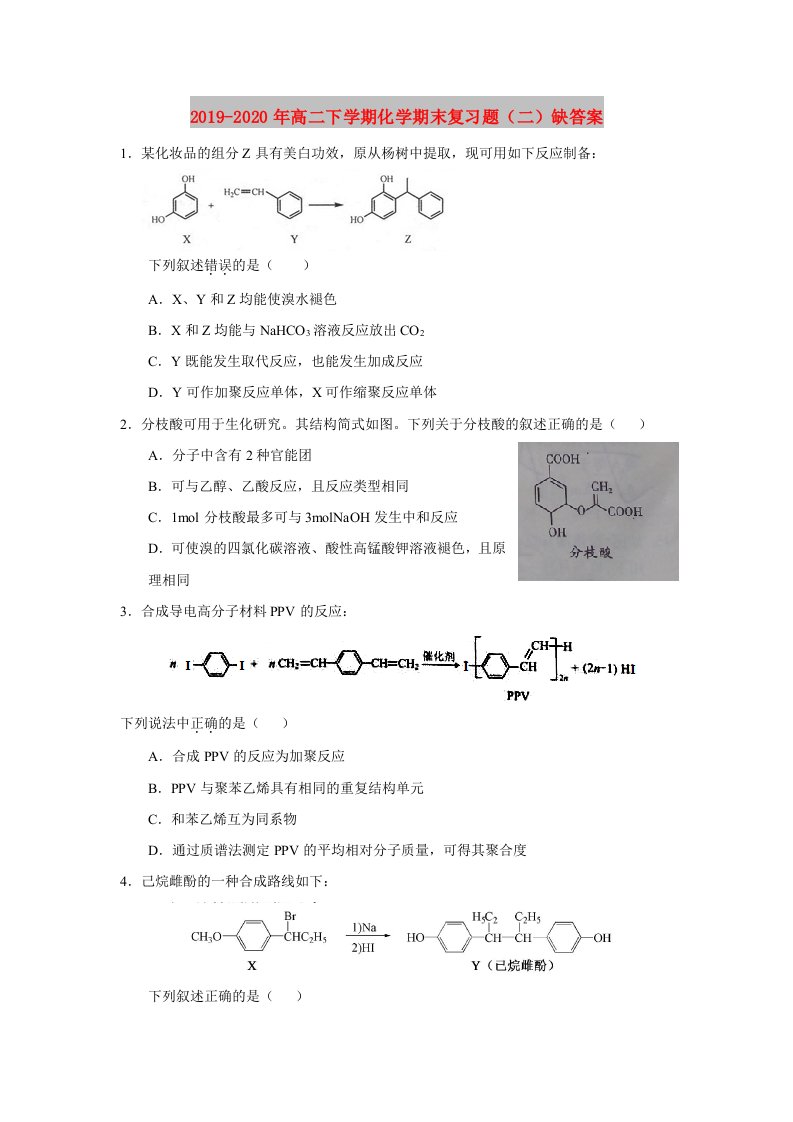 2019-2020年高二下学期化学期末复习题（二）缺答案