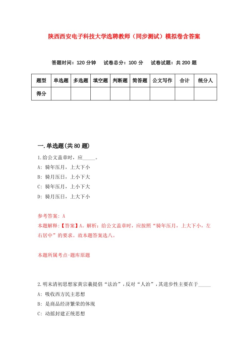 陕西西安电子科技大学选聘教师同步测试模拟卷含答案5