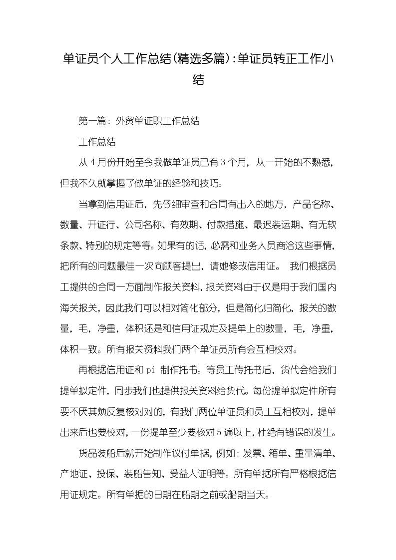 单证员个人工作总结(精选多篇)-单证员转正工作小结