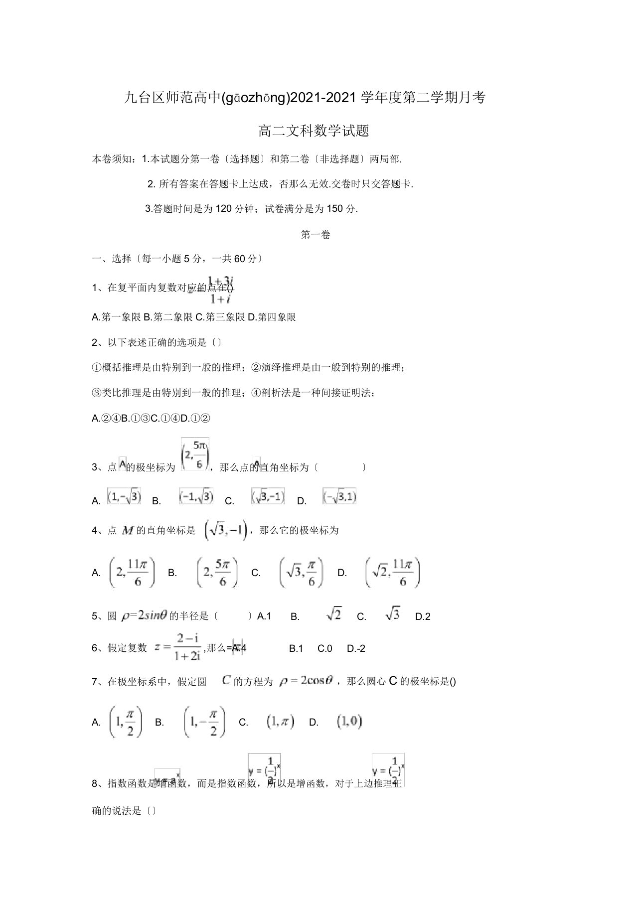 高二数学下学期第一次月考试题文试题(共9页)