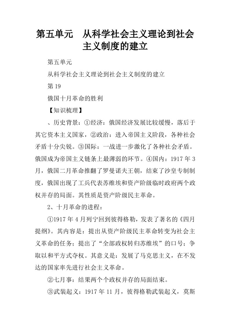 第五单元从科学社会主义理论到社会主义制度的建立_1.docx