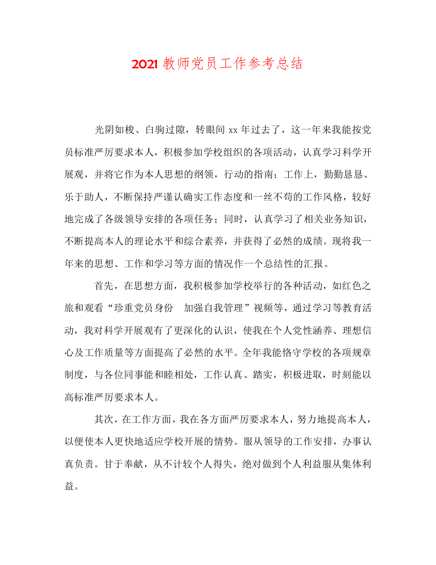 【精选】2020教师党员工作参考总结