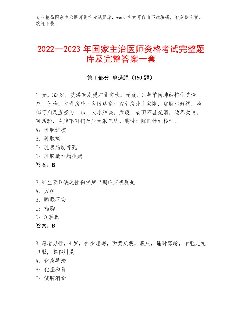 最新国家主治医师资格考试附答案（研优卷）