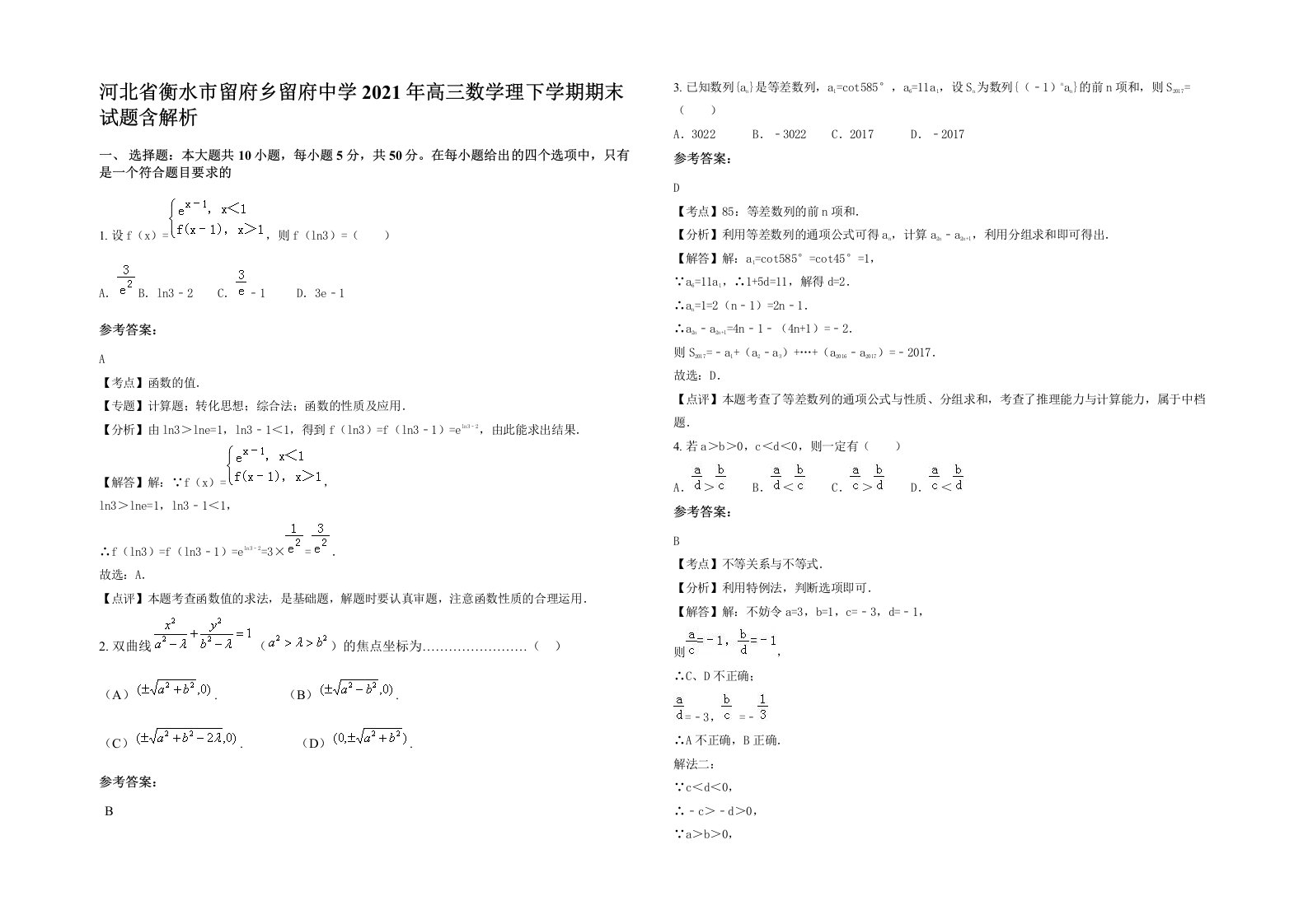 河北省衡水市留府乡留府中学2021年高三数学理下学期期末试题含解析