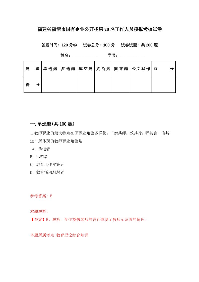 福建省福清市国有企业公开招聘20名工作人员模拟考核试卷5