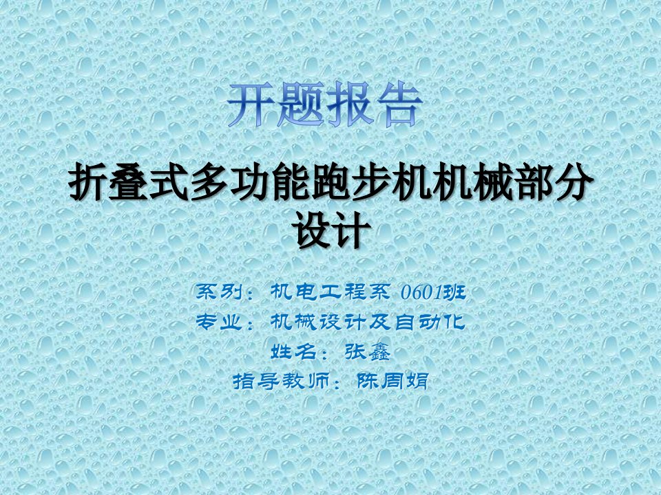 折叠式多功能跑步机机械部分设计开题报告