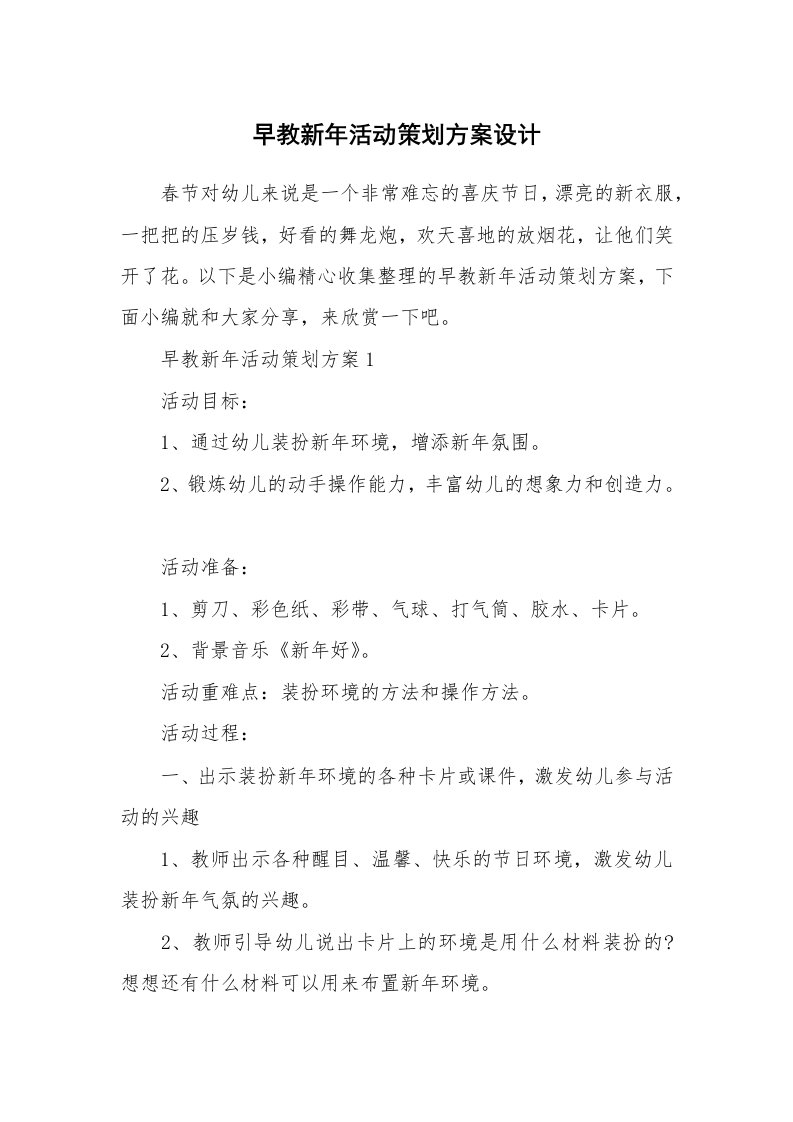 办公文秘_早教新年活动策划方案设计