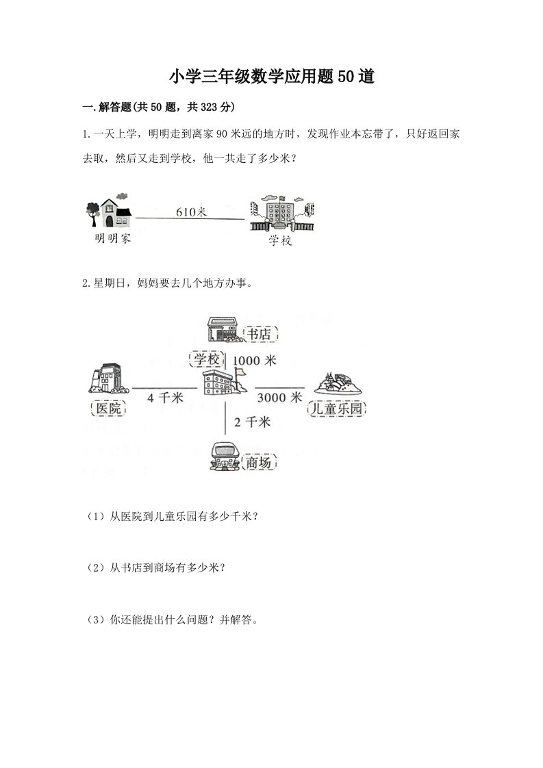 小学三年级数学应用题50道含答案（综合题）