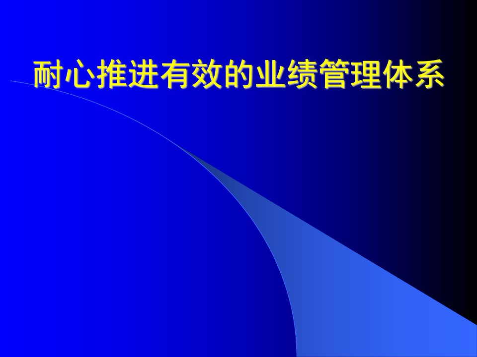 耐心推进有效的业绩管理体系